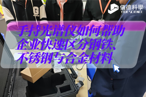 從不銹鋼到鋁合金:手持光譜儀的基礎(chǔ)合金檢測全解析 從不銹鋼到鋁合金:手持光譜儀的基礎(chǔ)合金檢測全解析